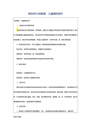 2024年大班教案：儿童画的创作.docx
