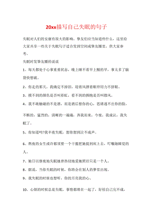 20xx描写自己失眠的句子.docx