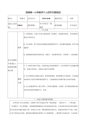 教师四年进展规划.docx