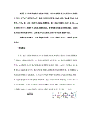 复杂山地风电场后评估技术及方法探析.docx