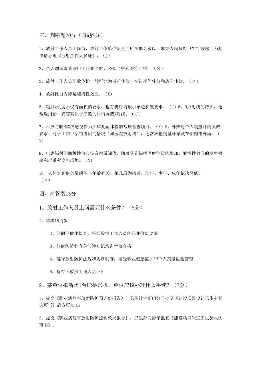 放射工作人员在岗期间培训考试题目.docx_第3页
