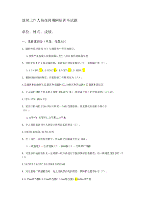 放射工作人员在岗期间培训考试题目.docx