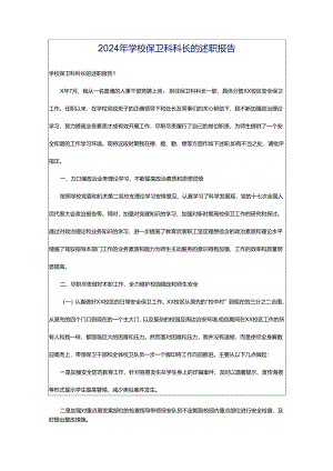 2024年学校保卫科科长的述职报告.docx