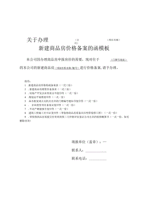 关于办理____新建商品房价格备案的函模板.docx