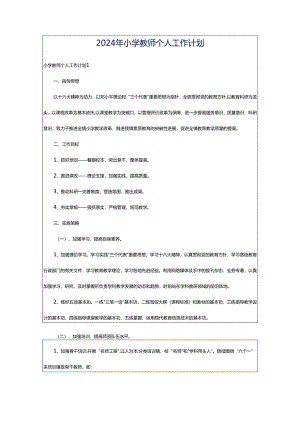 2024年小学教师个人工作计划.docx