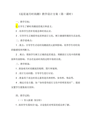 《 追星逐月时尚潮》教学设计 八年级全一册.docx