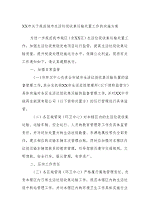 XX市关于规范城市生活坊圾收集运输处置工作的实施方案.docx