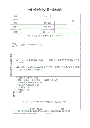 特种设备作业人员考试申请表.docx