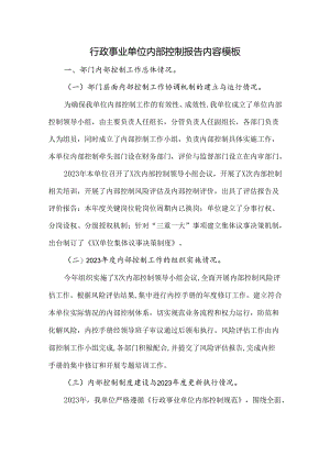 2023年行政事业单位内部控制报告总结内容(范文参考).docx