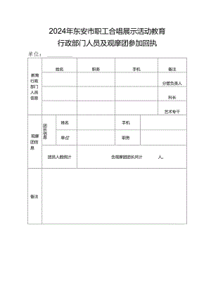 2024年东安市职工合唱展示活动教育行政部门人员及观摩团参加回执.docx
