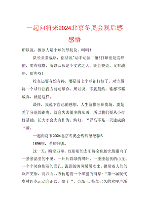 一起向未来2024北京冬奥会观后感感悟.docx