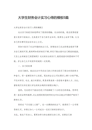 大学生财务会计实习心得的模板5篇.docx