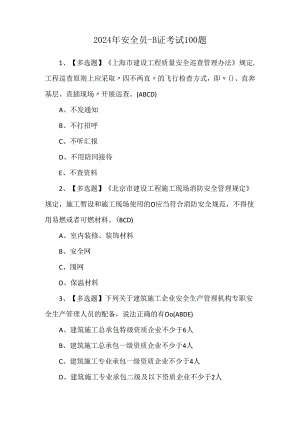 2024年安全员-B证考试100题.docx