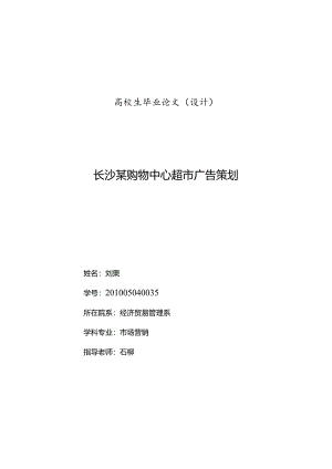 3-5长沙某购物中心超市广告策划.docx
