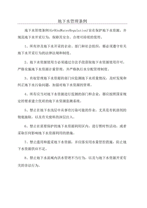 地下水管理条例.docx