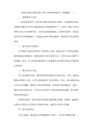 首师大版科学四年级上册《各种各样的叶》说课稿（共2篇）.docx