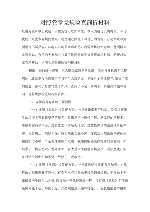 对照党章党规检查剖析材料.docx