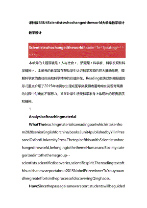 译林版B3U4 Scientists who changed the world大单元教学设计.docx