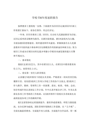 书记年度述职报告.docx
