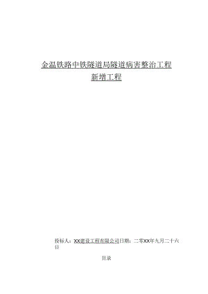 金温铁路中铁隧道局隧道病害整治工程新增工程施工方案(完整版).docx