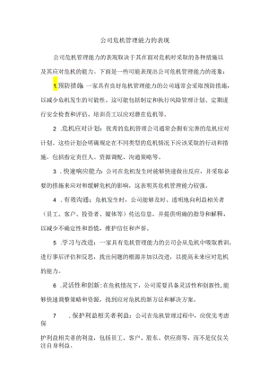 公司危机管理能力的表现.docx