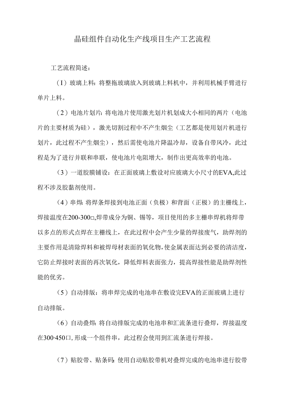 晶硅组件自动化生产线项目生产工艺流程.docx_第1页