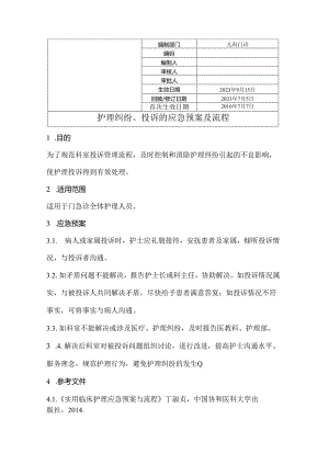 护理纠纷、投诉处理的应急预案及流程.docx