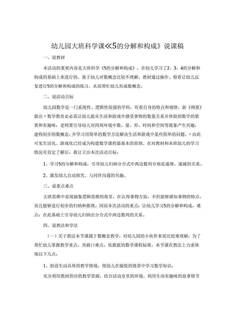 幼儿园大班科学课《5的分解和组成》说课稿.docx_第1页