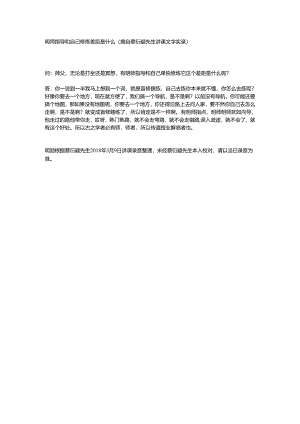 明师指导和自己修炼差距是什么（摘自蔡衍颛先生讲课文字实录）.docx