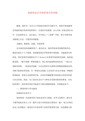创新理念在学校管理中的突破.docx