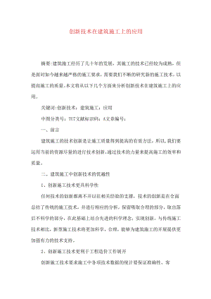 创新技术在建筑施工上的应用.docx