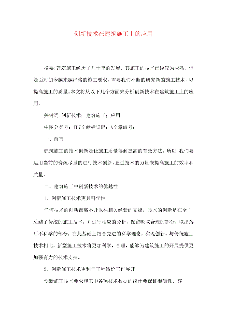 创新技术在建筑施工上的应用.docx_第1页