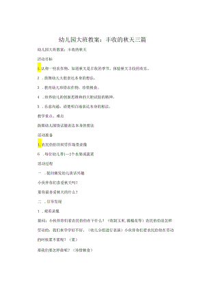 幼儿园大班教案：丰收的秋天三篇.docx