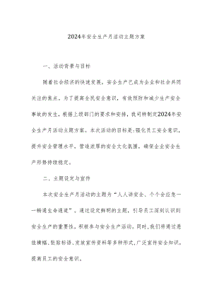 2024年安全生产月活动主题方案.docx