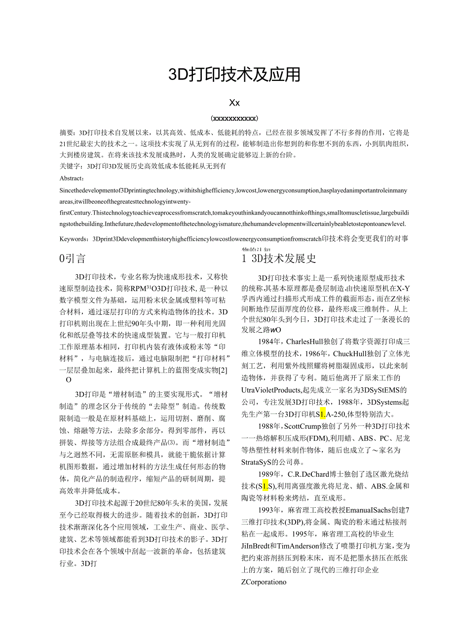 3D打印技术及应用.docx_第1页