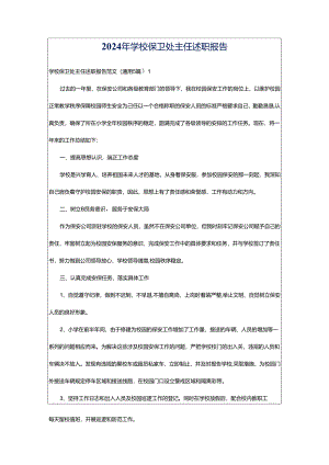 2024年学校保卫处主任述职报告.docx