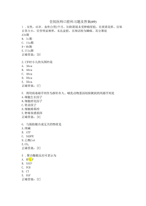 住院医师口腔科习题及答案（69）.docx