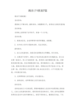 跳房子1教案7篇.docx