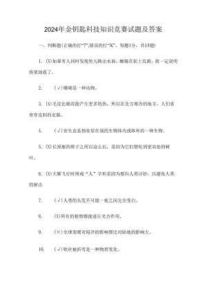 2024年金钥匙科技知识竞赛试题及答案.docx