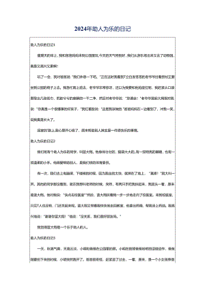 2024年助人为乐的日记.docx