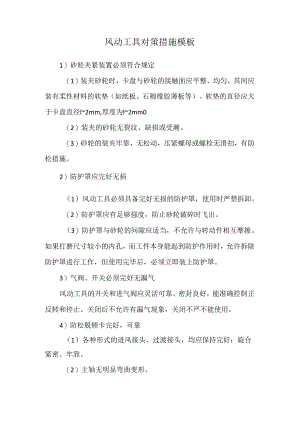 风动工具对策措施模板.docx