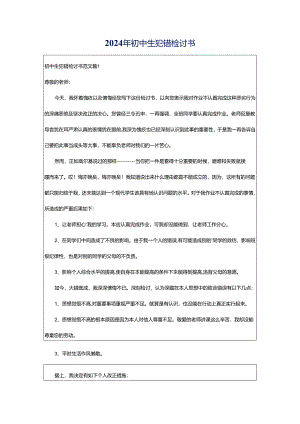 2024年初中生犯错检讨书.docx
