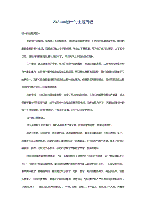 2024年初一的主题周记.docx