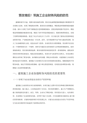 营改增后建筑施工企业财务风险的防范.docx