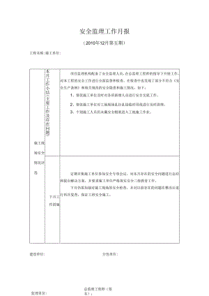 [监理资料]安全监理工作月报(32).docx
