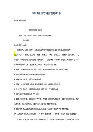 2024年励志名言警句85条.docx