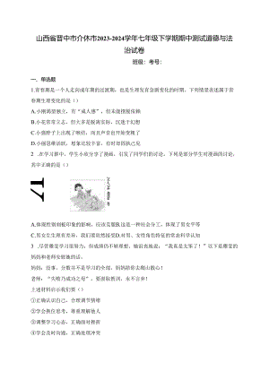 山西省晋中市介休市2023-2024学年七年级下学期期中测试道德与法治试卷(含答案).docx