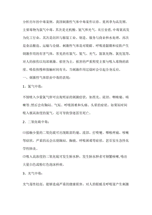 常见刺激性气体职业中毒的预防措施.docx