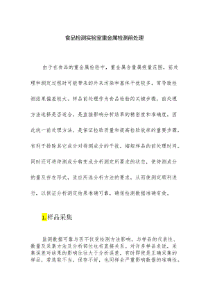 食品检测实验室重金属检测前处理.docx