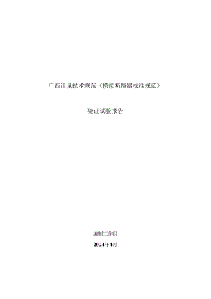 4.广西计量技术规范验证试验报告（模拟断路器）.docx
